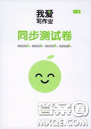 2020一本我爱写作业同步测试卷小学英语三年级下册人教PEP版答案 2020一本我爱写作业同步测试卷小学英语三年级下册人教PEP版答案