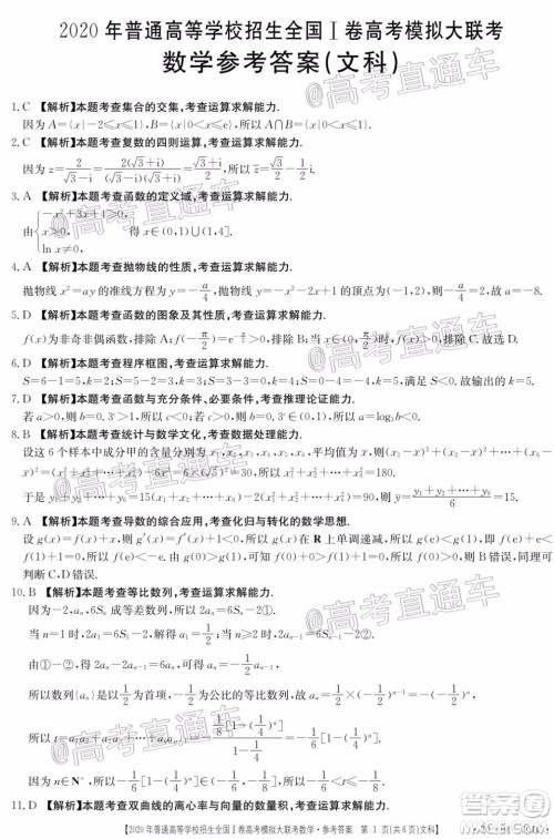 2020年金太阳全国一卷高考模拟大联考文科数学试题及答案