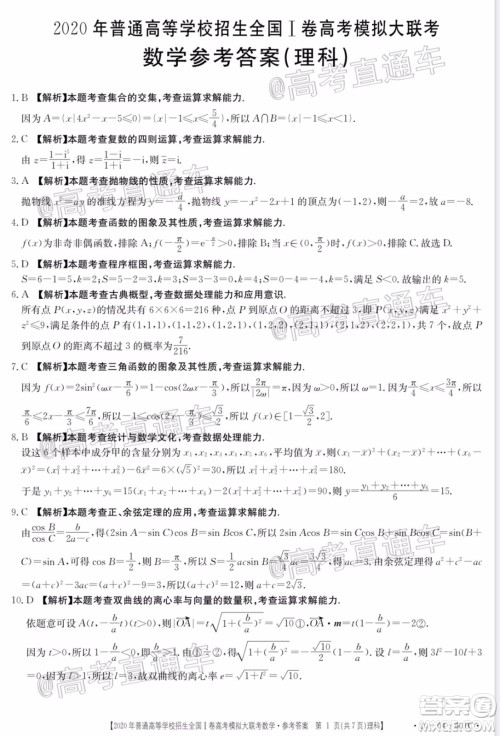 2020年金太阳全国一卷高考模拟大联考理科数学试题及答案