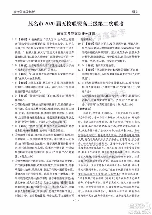 茂名市2020届五校联盟高三级第二次联考语文试题及答案 茂名市2020届五校联盟高三级第二次联考语文试题及答案