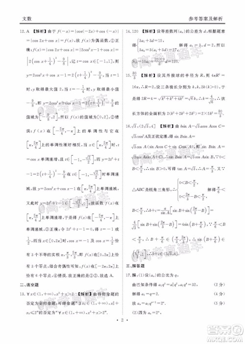茂名市2020届五校联盟高三级第二次联考文科数学试题及答案 茂名市2020届五校联盟高三级第二次联考文科数学试题及答案