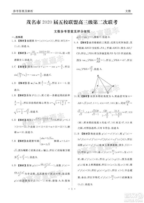 茂名市2020届五校联盟高三级第二次联考文科数学试题及答案