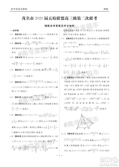 茂名市2020届五校联盟高三级第二次联考理科数学试题及答案 茂名市2020届五校联盟高三级第二次联考理科数学试题及答案
