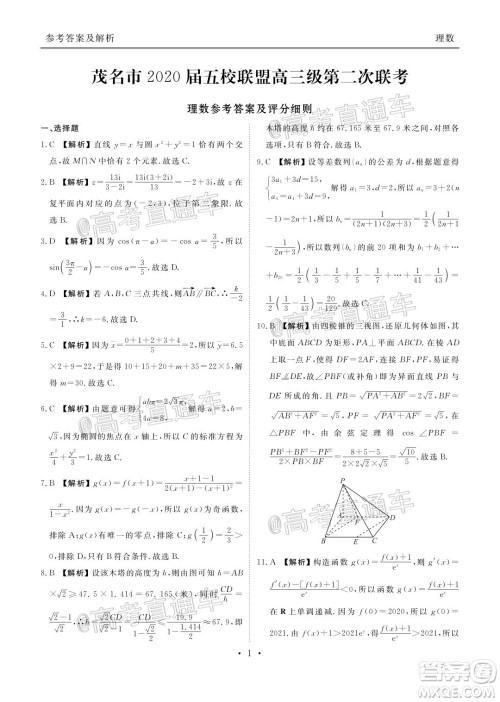 茂名市2020届五校联盟高三级第二次联考理科数学试题及答案