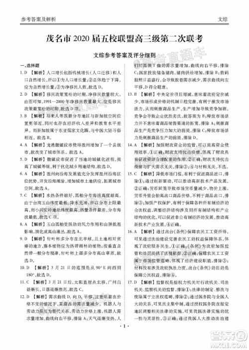 茂名市2020届五校联盟高三级第二次联考文科综合试题及答案 茂名市2020届五校联盟高三级第二次联考文科综合试题及答案