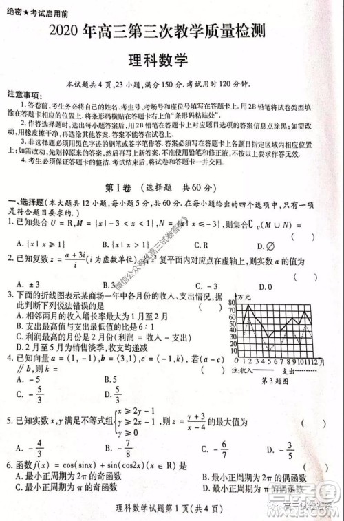 陕西2020年高三第三次教学质量检测理科数学试题及答案 陕西2020年高三第三次教学质量检测理科数学试题及答案