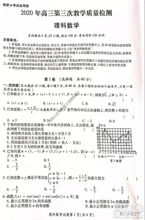 陕西2020年高三第三次教学质量检测理科数学试题及答案