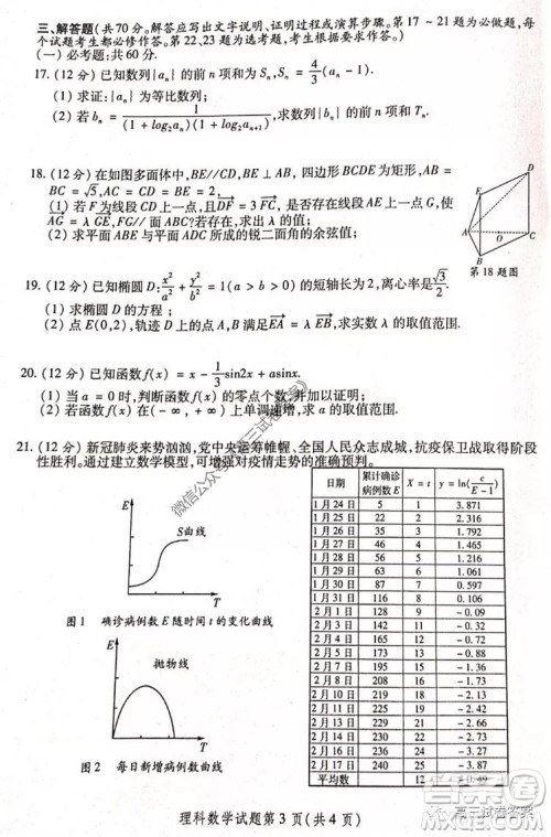 陕西2020年高三第三次教学质量检测理科数学试题及答案