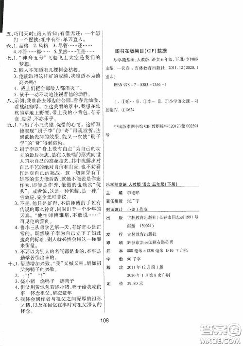 吉林教育出版社2020春雨教育优佳随堂练五年级语文下册人教版答案