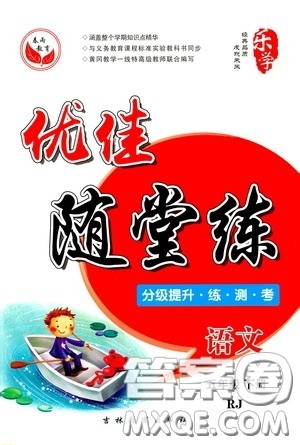 吉林教育出版社2020春雨教育优佳随堂练五年级语文下册人教版答案