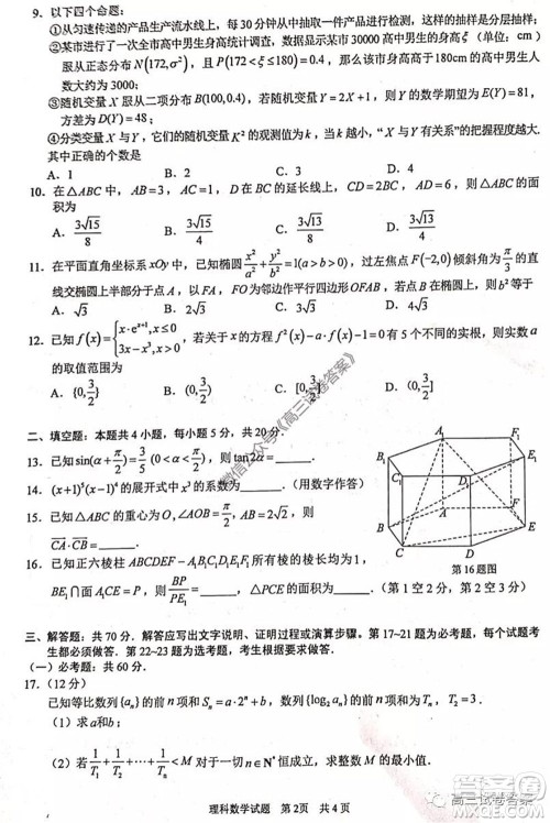 2020年马鞍山市高中毕业班第三次教学质量监测理科数学试题及答案