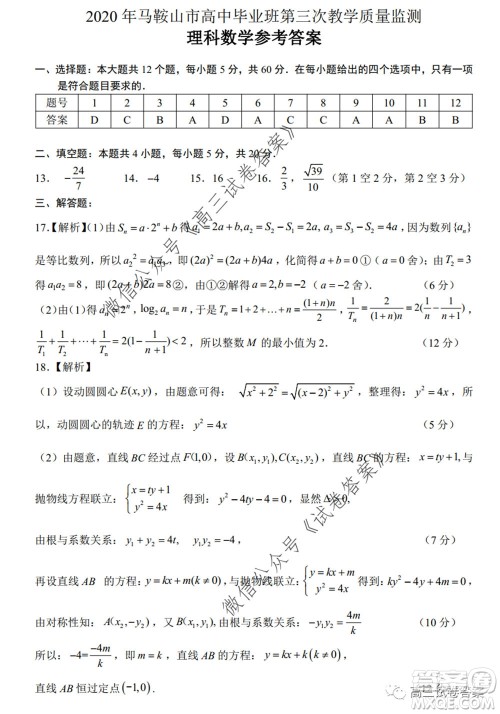 2020年马鞍山市高中毕业班第三次教学质量监测理科数学试题及答案