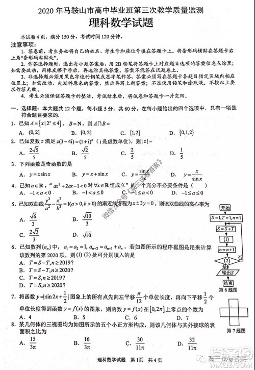 2020年马鞍山市高中毕业班第三次教学质量监测理科数学试题及答案