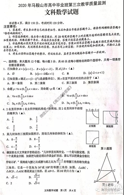 2020年马鞍山市高中毕业班第三次教学质量监测文科数学试题及答案