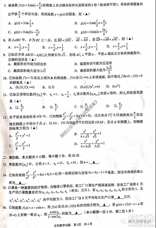 2020年马鞍山市高中毕业班第三次教学质量监测文科数学试题及答案