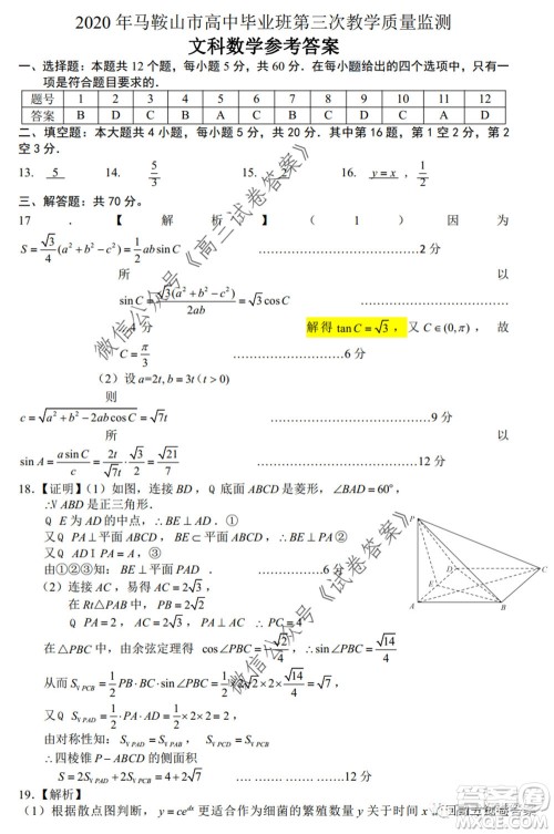 2020年马鞍山市高中毕业班第三次教学质量监测文科数学试题及答案