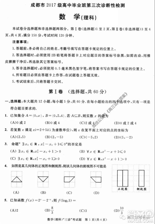 成都市2017级高中毕业班第三次诊断性检测理科数学试题及答案