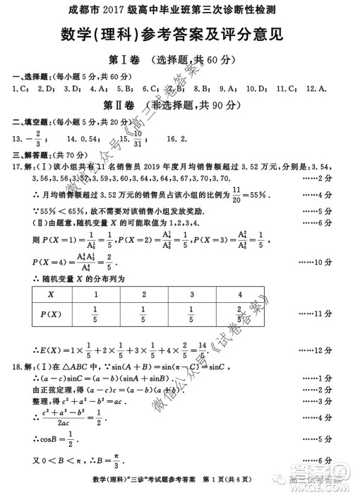 成都市2017级高中毕业班第三次诊断性检测理科数学试题及答案