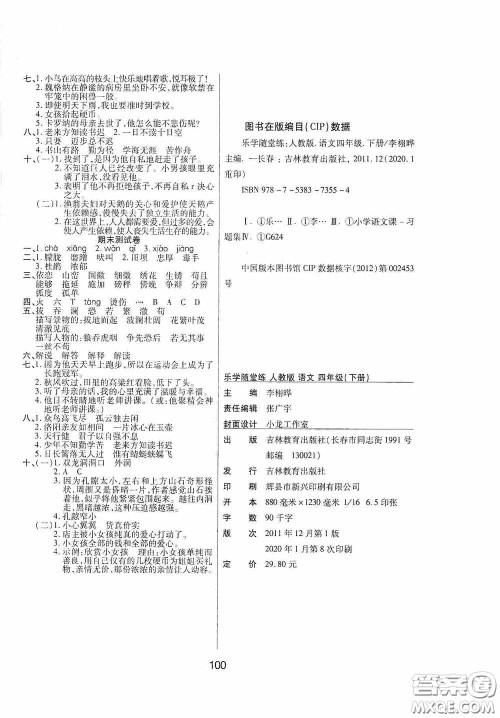 吉林教育出版社2020春雨教育优佳随堂练四年级语文下册人教版答案