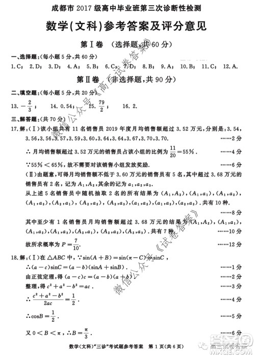 成都市2017级高中毕业班第三次诊断性检测文科数学试题及答案