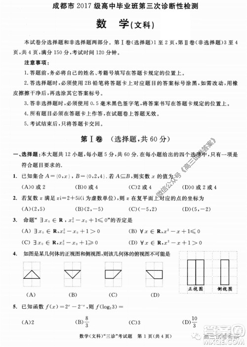 成都市2017级高中毕业班第三次诊断性检测文科数学试题及答案