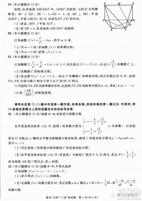 成都市2017级高中毕业班第三次诊断性检测文科数学试题及答案