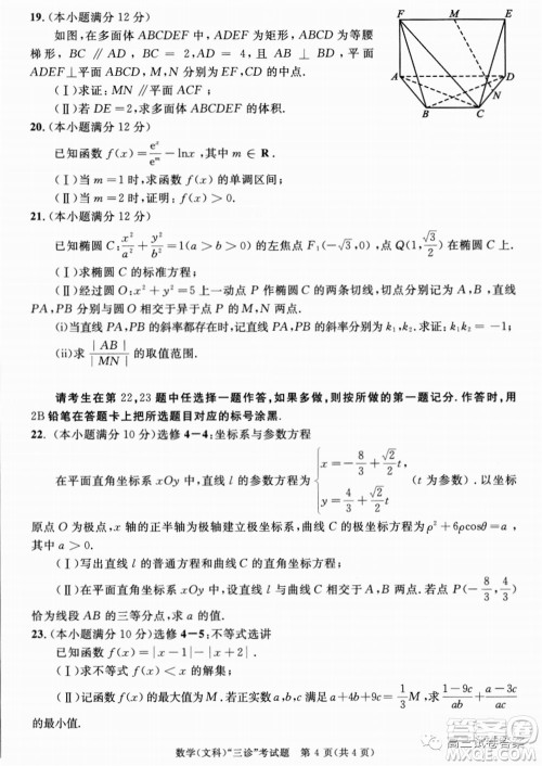 成都市2017级高中毕业班第三次诊断性检测文科数学试题及答案