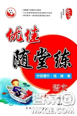 吉林教育出版社2020春雨教育优佳随堂练四年级语文下册人教版答案