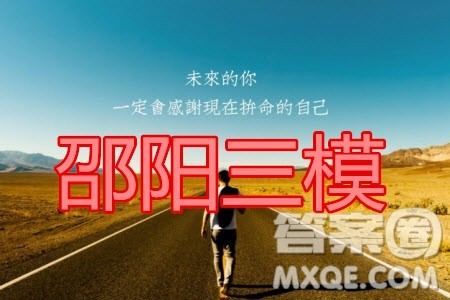 2020届邵阳市高三第三次联考试题卷语文试题及答案 2020届邵阳市高三第三次联考试题卷语文试题及答案