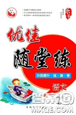 吉林教育出版社2020春雨教育优佳随堂练三年级语文下册人教版答案