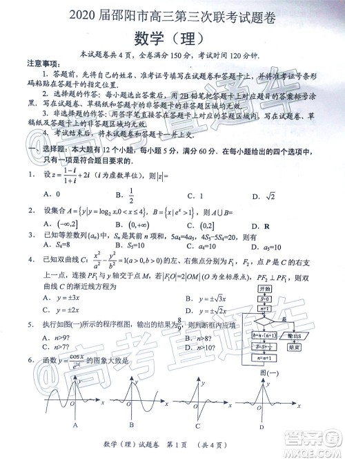 2020届邵阳市高三第三次联考试题卷理科数学试题及答案