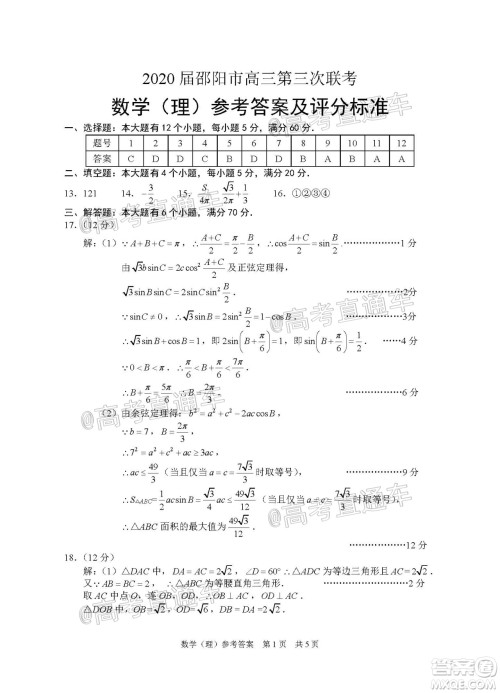 2020届邵阳市高三第三次联考试题卷理科数学试题及答案