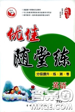 吉林教育出版社2020春雨教育优佳随堂练三年级英语下册PEP版答案