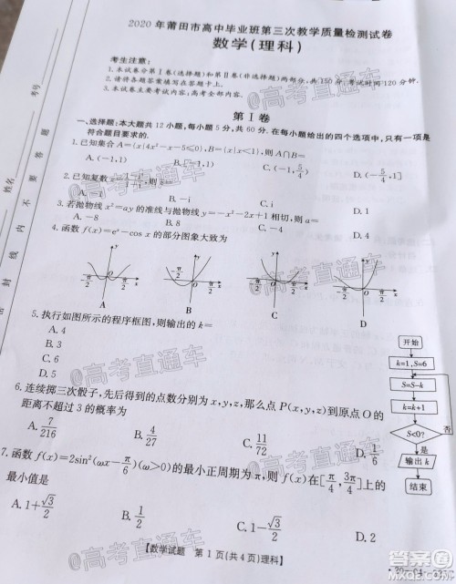2020年莆田市高中毕业班第三次教学质量检测理科数学试题及答案 2020年莆田市高中毕业班第三次教学质量检测理科数学试题及答案