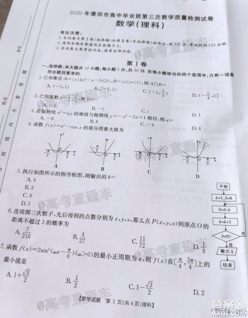 2020年莆田市高中毕业班第三次教学质量检测理科数学试题及答案