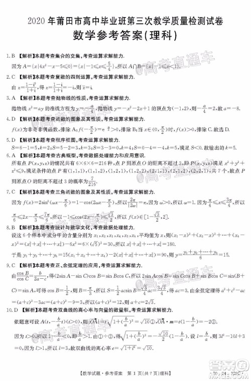 2020年莆田市高中毕业班第三次教学质量检测理科数学试题及答案