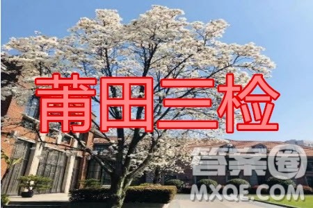 2020年莆田市高中毕业班第三次教学质量检测理科数学试题及答案 2020年莆田市高中毕业班第三次教学质量检测理科数学试题及答案