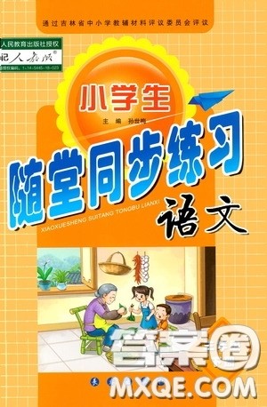 长春出版社2020小学生随堂同步练习三年级语文下册人教版答案