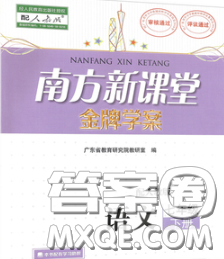 2020新版南方新课堂金牌学案七年级语文下册人教版答案 2020新版南方新课堂金牌学案七年级语文下册人教版答案
