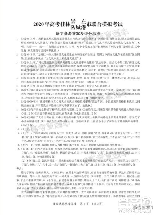 2020年高考桂林崇左防城港市联合模拟考试语文试题及答案 2020年高考桂林崇左防城港市联合模拟考试语文试题及答案