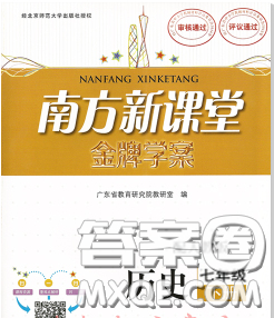 2020新版南方新课堂金牌学案七年级历史下册人教版答案 2020新版南方新课堂金牌学案七年级历史下册人教版答案