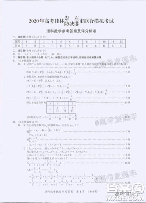 2020年高考桂林崇左防城港市联合模拟考试理科数学试题及答案