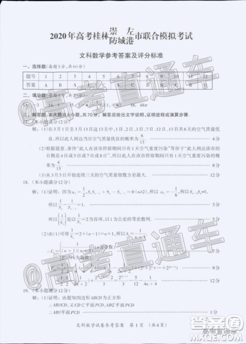 2020年高考桂林崇左防城港市联合模拟考试文科数学试题及答案