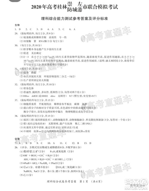 2020年高考桂林崇左防城港市联合模拟考试理科综合试题及答案 2020年高考桂林崇左防城港市联合模拟考试理科综合试题及答案