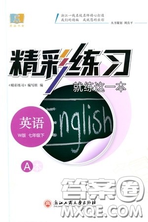 浙江工商大学出版社2020精彩练习就练这一本七年级英语下册外研W版A本答案
