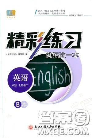 浙江工商大学出版社2020精彩练习就练这一本七年级英语下册外研W版B本答案