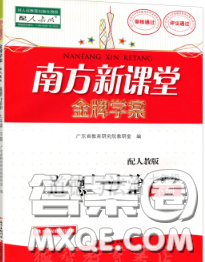 2020新版南方新课堂金牌学案七年级道德与法治下册人教版答案 2020新版南方新课堂金牌学案七年级道德与法治下册人教版答案