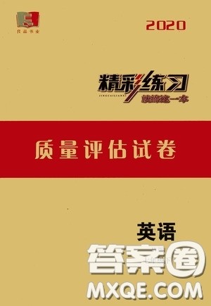 浙江工商大学出版社2020精彩练习就练这一本质量评估试卷七年级英语下册外研W版答案