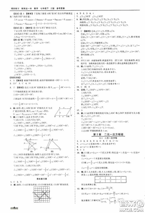 浙江工商大学出版社2020精彩练习就练这一本七年级数学下册Z版B本答案