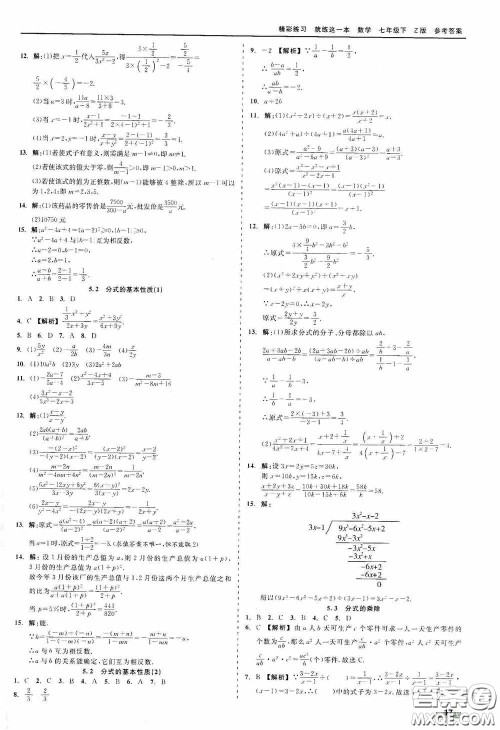 浙江工商大学出版社2020精彩练习就练这一本七年级数学下册Z版B本答案